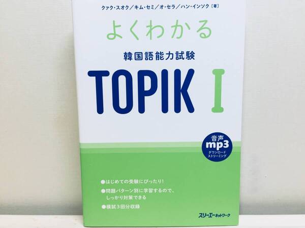 よくわかる 韓国語能力試験 TOPIK I 音声mp3