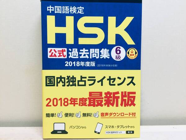 2018年度版 中国語検定HSK 公式過去問集6級