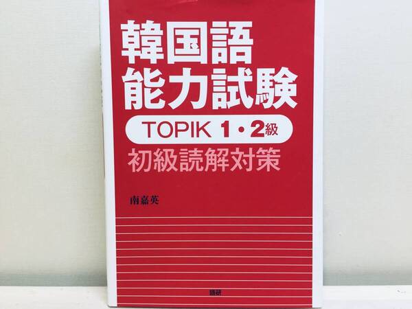 韓国語能力試験TOPIK 1級・2級 初級読解対策 五研
