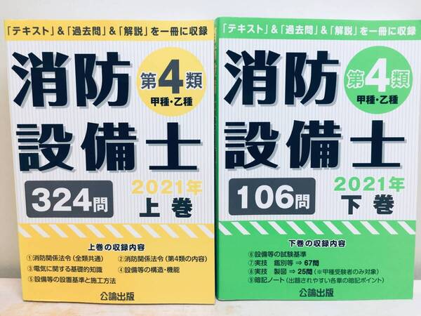 2021年度版 第4類消防設備士 上巻・下巻 公論出版