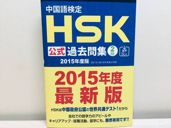 2015年度版 中国語検定HSK公式過去問集2級