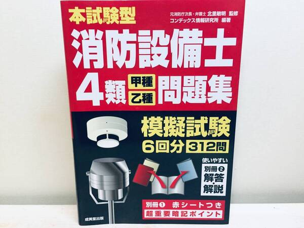 本試験型 消防設備士4類 (甲種・乙種) 問題集