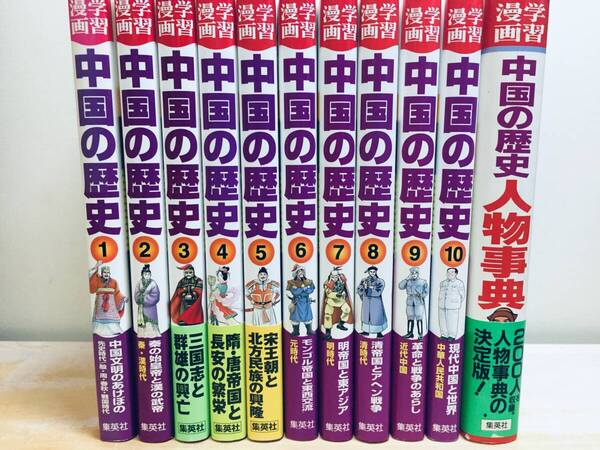 学習漫画 中国の歴史 全10巻+「別巻 人物事典」 集英社版・学習漫画 全巻セット