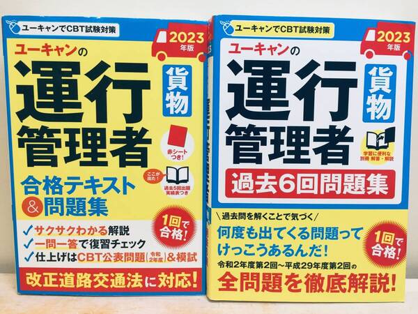 2023年度 ユーキャンの運行管理者貨物 合格テキスト&問題集・過去6回問題集