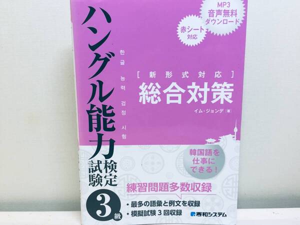 新形式対応 ハングル能力検定試験3級 総合対策