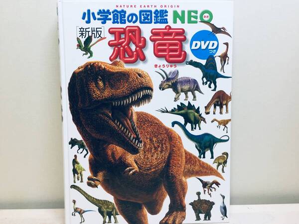小学館の図鑑NEO 新版 恐竜 DVDなし