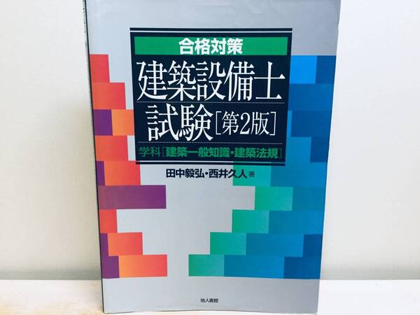 合格対策 建築設備士試験 第2版 学科(建築一般知識・建築法規)