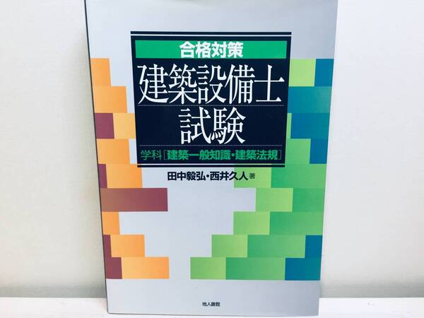 合格対策 建築設備士試験 学科(建築一般知識・建築法規)
