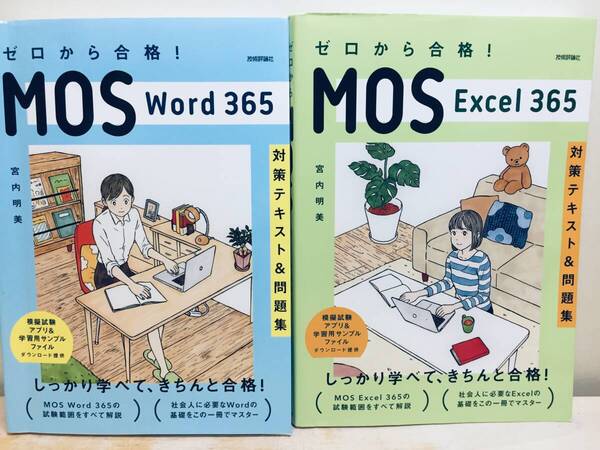2024年度版 ゼロから合格! MOS Word Excel 365 対策テキスト&問題集