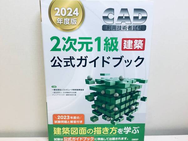 2024年度版 CAD利用技術者試験 2次元1級 建築 公式ガイドブック
