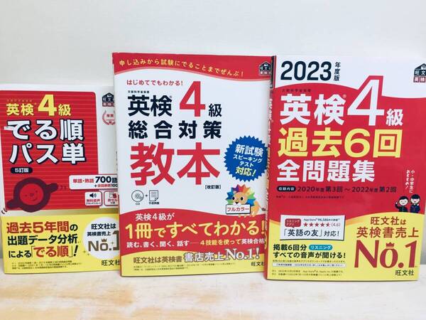 英検4級 でる順パス単 5訂版・総合対策教本・2023年度版 過去6回全問題集 旺文社 3冊セット