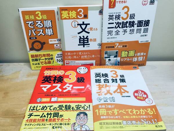 英検3級 でる順パス単・文で覚える単熟語・総合対策教本・竹岡の英検3級マスター など 5冊セット