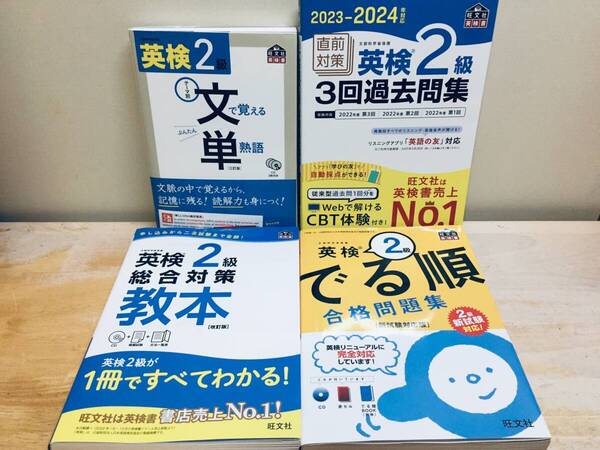 英検2級 文で覚える単熟語・3回過去問集・総合対策教本・でる順合格問題集 旺文社 4冊セット