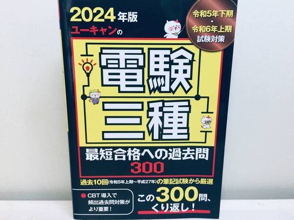 2024年度版 ユーキャンの電験三種 最短合格への過去問300 過去10回(令和5年上期~平成27年)U-CAN
