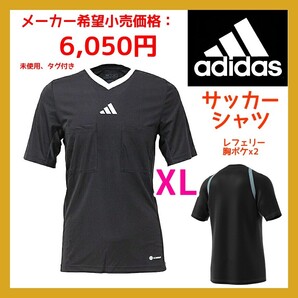 ■新品 定価6050- 63%引き adidas XL サッカー ウェア 半袖 レフリー 審判 REF 22 ジャージー Q5484-HP0756 NIKE PUMA 匿名配送 送料無料
