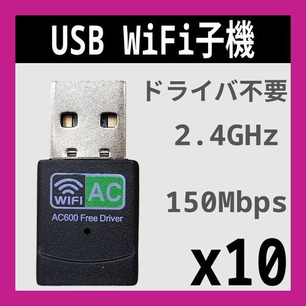 10個 WiFi 2.4GHz 5GHz 600Mbps ドライバ内蔵 Wi-Fi 無線LAN アダプタ Realtek 802.11b/g/n 未使用新品 C 匿名配送 送料込み