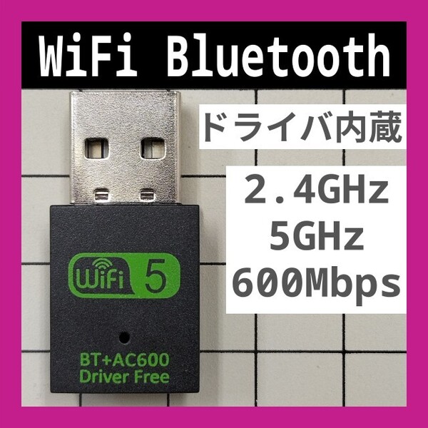 WiFi & Bluetooth 2.4GHz 5GHz 600Mbps ドライバ内蔵 Wi-Fi 無線LAN アダプタ Realtek 802.11b/g/n 未使用新品 D 匿名配送 送料込み