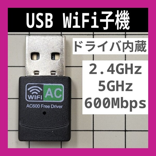 WiFi 2.4GHz 5GHz 600Mbps ドライバ内蔵 Wi-Fi 無線LAN アダプタ Realtek 802.11b/g/n 未使用新品 C 匿名配送 送料込み