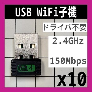 10個 WiFi 2.4GHz 150Mbps ドライバ不要 Wi-Fi 無線LAN アダプタ 802.11b/g/n 未使用新品 A 匿名配送 送料込み