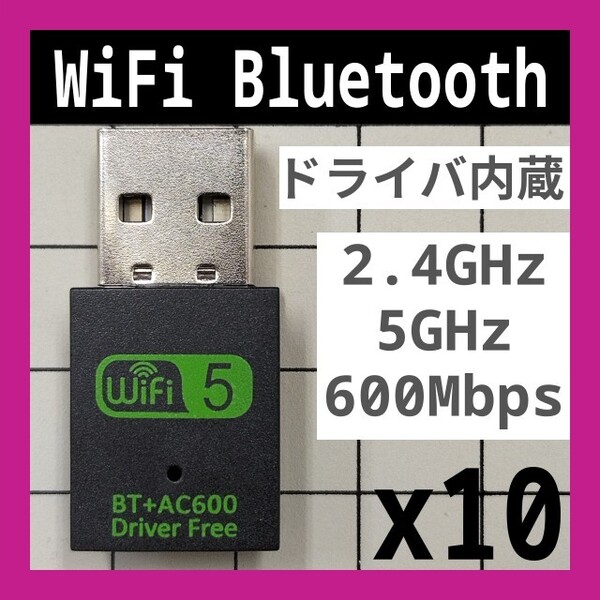10個 WiFi & Bluetooth 2.4GHz 5GHz 600Mbps ドライバ内蔵 Wi-Fi 無線LAN アダプタ Realtek 802.11b/g/n 未使用新品 D 匿名配送 送料込み