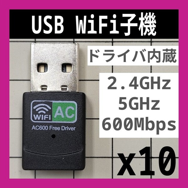 10個 WiFi 2.4GHz 5GHz 600Mbps ドライバ内蔵 Wi-Fi 無線LAN アダプタ Realtek 802.11b/g/n 未使用新品 C 匿名配送 送料込み