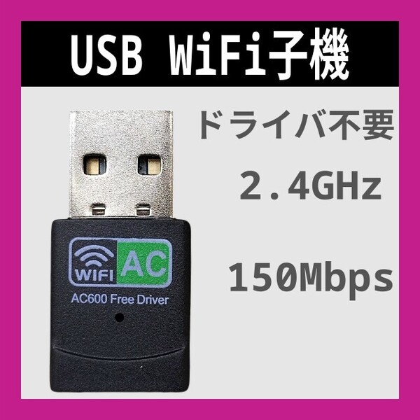 WiFi 2.4GHz 5GHz 600Mbps ドライバ内蔵 Wi-Fi 無線LAN アダプタ Realtek 802.11b/g/n 未使用新品 C 匿名配送 送料込み