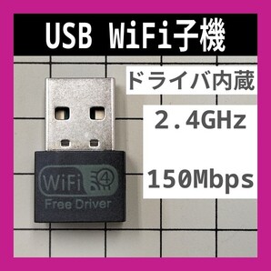 WiFi 2.4GHz 150Mbps ドライバ内蔵 Wi-Fi 無線LAN アダプタ Realtek 802.11b/g/n 未使用新品 B 匿名配送 送料込み