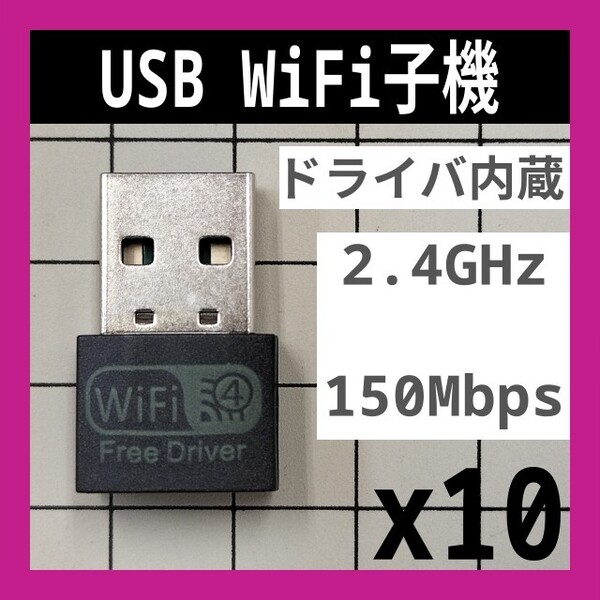 10個 WiFi 2.4GHz 150Mbps ドライバ内蔵 Wi-Fi 無線LAN アダプタ Realtek 802.11b/g/n 未使用新品 B 匿名配送 送料込み