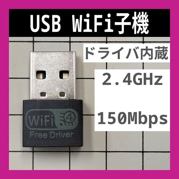 WiFi 2.4GHz 150Mbps ドライバ内蔵 Wi-Fi 無線LAN アダプタ Realtek 802.11b/g/n 未使用新品 B 匿名配送 送料込み