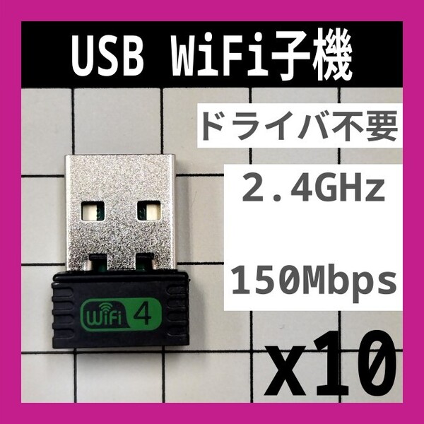 10個 WiFi 2.4GHz 150Mbps ドライバ不要 Wi-Fi 無線LAN アダプタ 802.11b/g/n 未使用新品 A 匿名配送 送料込み
