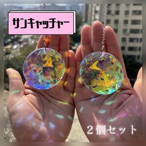【再入荷】 サンキャッチャー 円型 2個セット クリスタル プリズム 水晶 透明