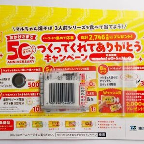 マルちゃん 焼そば バーコード15枚 専用応募はがき 東洋水産 懸賞応募