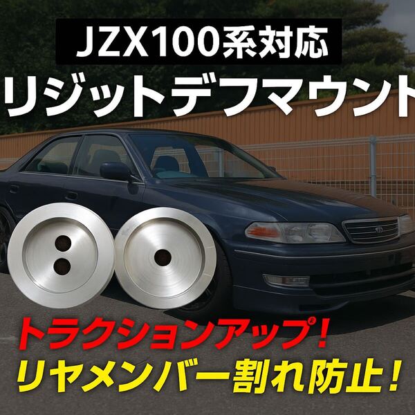 JZX90,100,110用リジットデフマウント 余分な動きを抑えてトラクションアップ