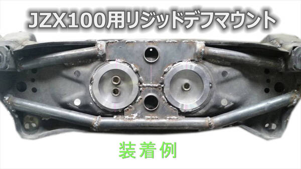 トラクションアップ!JZX90.100.110 用リジット デフ マウント メンバー補強よりも効果的