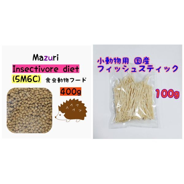 国産フィッシュスティック 100g マズリ ハリネズミフード 400g フクロモモンガ インセクティボアダイエット ハリネズミ ハムスター