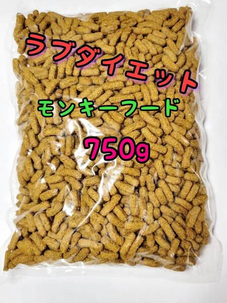 モンキーフード750g ラブダイエット ニューワールドプライメイトダイエット モモンガ ショウガラゴ キンカジュー リスザル マズリ mazuri