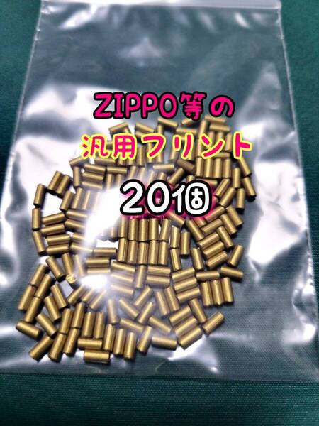 ZIPPO互換フリント20個 ジッポー zippo ジッポ オイルライター 着火石 発火石 アウトドア レジャー スリムジッポー