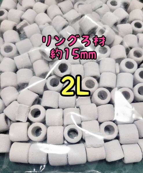 リングろ材 濾過リング 2L 濾材 水質改善 メダカ アクアリウム 海水淡水両用 熱帯魚 金魚 錦鯉 亀 ザリガニ バクテリア ベタ グッピー