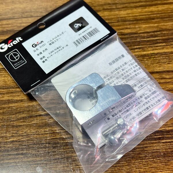 ★新品 モンキー (Z50J/AB27) Gクラフト ヘルメットホルダー 移設ステー 31221