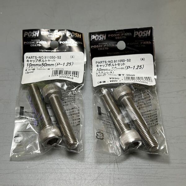 ★M10×50mm (P1.25) ステンレス キャップボルト 4本セット (POSH 911050-S2)