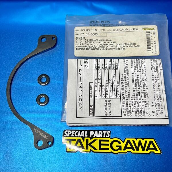 ★新品未使用 スーパーカブ クロスカブ (JA07 JA10 JA44 JA45 AA04) SP武川 スプロケットガードプレート 02-05-0003