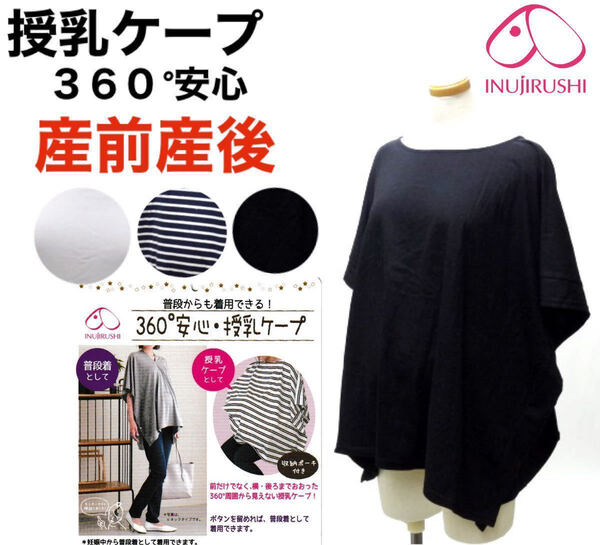 犬印本舗 授乳ケープトップス M〜L ネイビー 産前産後 マタニティ ドルマン風 ケープ 授乳服 オールシーズン 1着