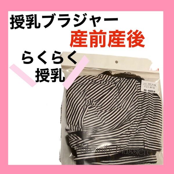 授乳ブラジャー M マタニティ インナー ブラ ブラック 1枚 産前産後 カシュクールオープン クロスオープン 下着 妊婦 プレママ