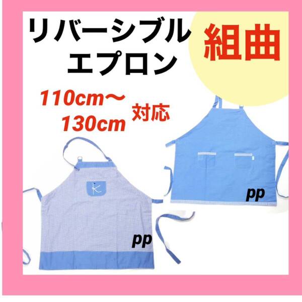 組曲 リバーシブルエプロン 110〜130 幼稚園 小学生 調理実習 おままごと お手伝い 家庭科 キッズ エプロン ブルー
