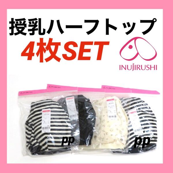 犬印本舗 授乳ブラジャー マタニティブラジャー LL〜3L インナー 下着 産前産後 綿 4枚 妊婦 プレママ ハーフトップ