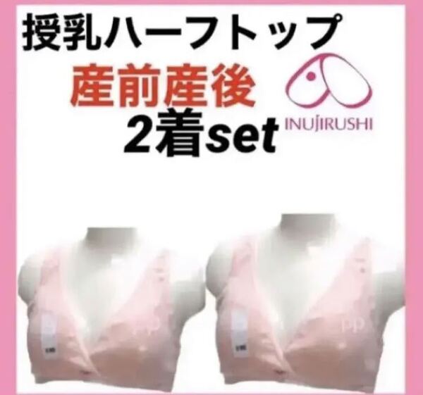 犬印本舗 授乳 ハーフトップ M マタニティ インナー 産前 産後 カシュクールオープン 無地 ピンク ブラ ブラジャー 2着 妊婦
