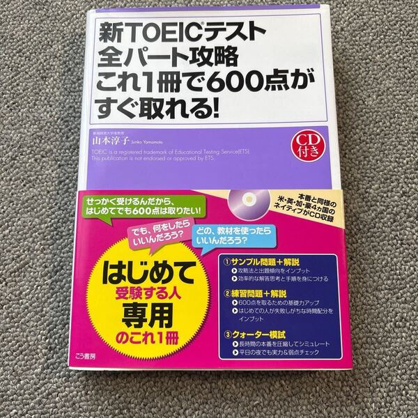 新TOEICテスト全パート攻略これ1冊で600点がすぐ取れる! 山本淳子/著
