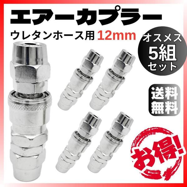 エアーカプラー 12mm 5組セット ウレタンホース用オスメスワンタッチクイック