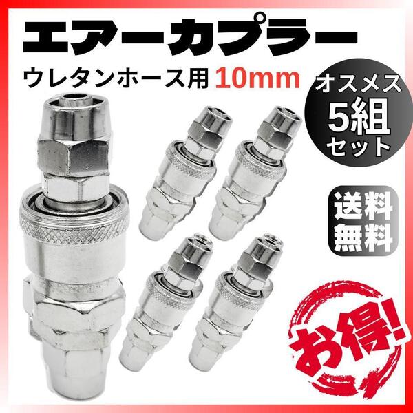 エアーカプラー 10mm 5組セット ウレタンホース用オスメスワンタッチクイック