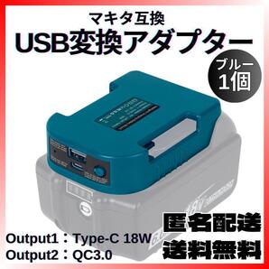マキタバッテリー用USB変換アダプター TypeC QC3.0 急速充電